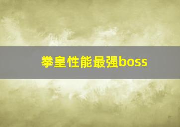 拳皇性能最强boss