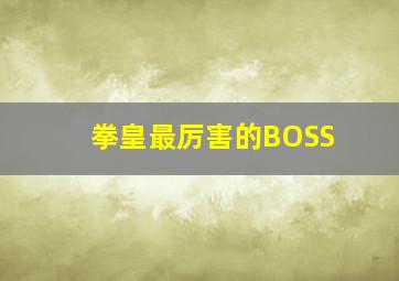 拳皇最厉害的BOSS