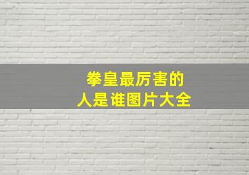 拳皇最厉害的人是谁图片大全