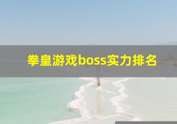 拳皇游戏boss实力排名