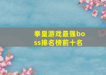 拳皇游戏最强boss排名榜前十名