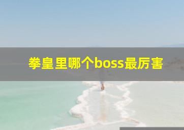 拳皇里哪个boss最厉害