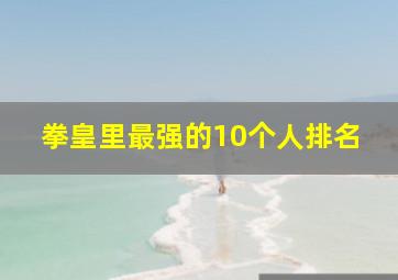 拳皇里最强的10个人排名