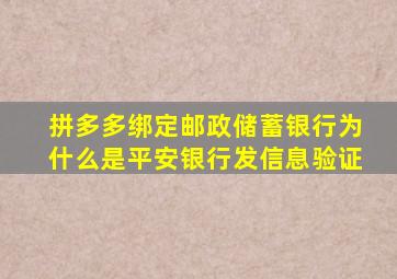 拼多多绑定邮政储蓄银行为什么是平安银行发信息验证