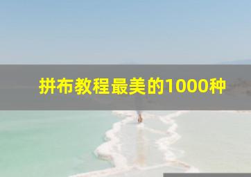 拼布教程最美的1000种