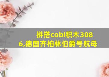 拼搭cobi积木3086,德国齐柏林伯爵号航母