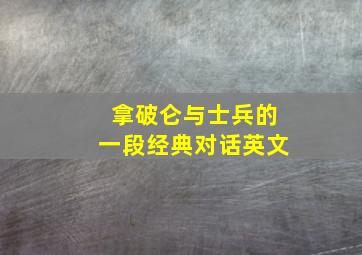 拿破仑与士兵的一段经典对话英文