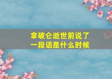 拿破仑逝世前说了一段话是什么时候