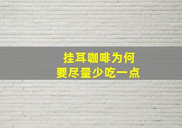 挂耳咖啡为何要尽量少吃一点