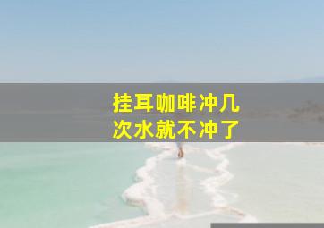 挂耳咖啡冲几次水就不冲了