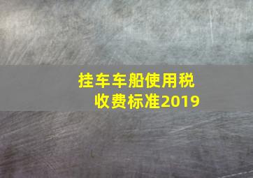 挂车车船使用税收费标准2019