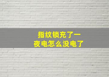 指纹锁充了一夜电怎么没电了