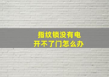 指纹锁没有电开不了门怎么办