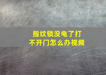 指纹锁没电了打不开门怎么办视频