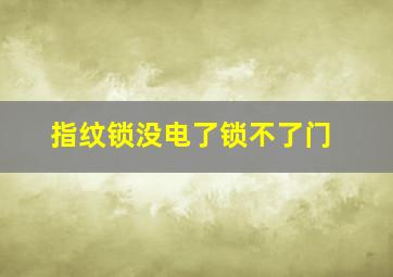 指纹锁没电了锁不了门