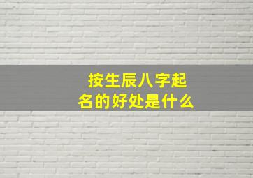 按生辰八字起名的好处是什么