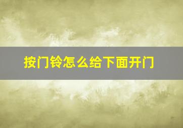 按门铃怎么给下面开门