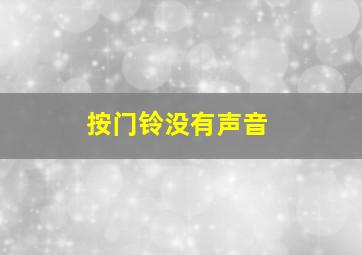 按门铃没有声音