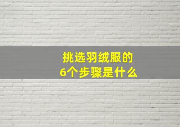 挑选羽绒服的6个步骤是什么