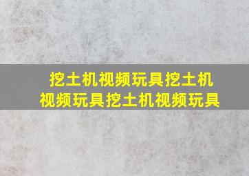 挖土机视频玩具挖土机视频玩具挖土机视频玩具