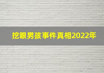 挖眼男孩事件真相2022年