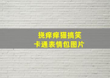 挠痒痒猫搞笑卡通表情包图片