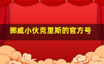 挪威小伙克里斯的官方号