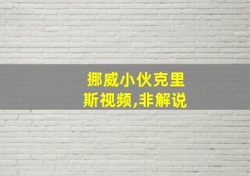 挪威小伙克里斯视频,非解说