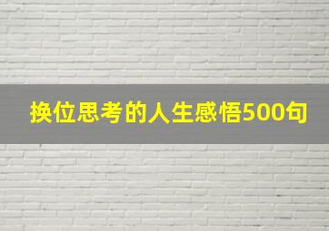 换位思考的人生感悟500句