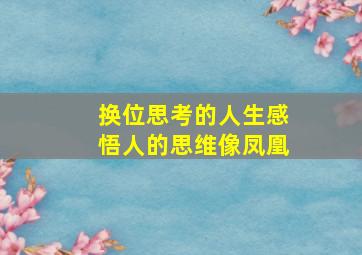 换位思考的人生感悟人的思维像凤凰