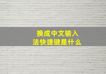 换成中文输入法快捷键是什么