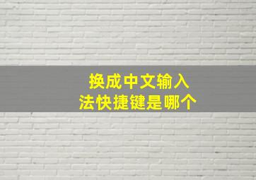 换成中文输入法快捷键是哪个