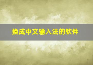 换成中文输入法的软件