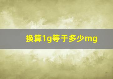 换算1g等于多少mg