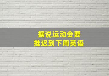 据说运动会要推迟到下周英语