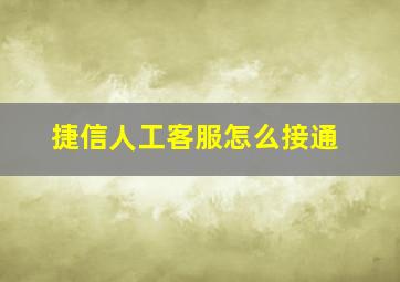 捷信人工客服怎么接通