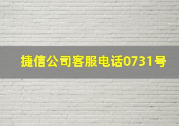 捷信公司客服电话0731号