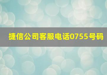 捷信公司客服电话0755号码