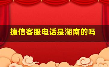 捷信客服电话是湖南的吗