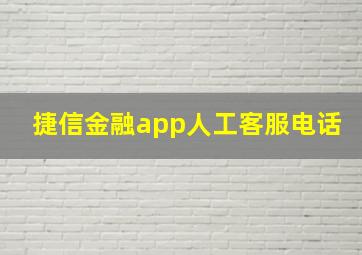 捷信金融app人工客服电话