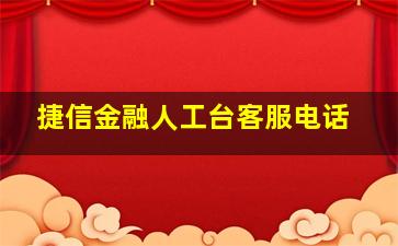 捷信金融人工台客服电话