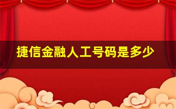 捷信金融人工号码是多少