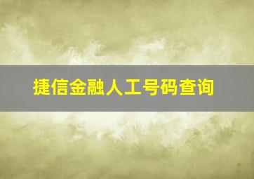 捷信金融人工号码查询