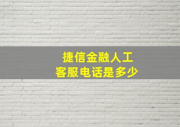 捷信金融人工客服电话是多少