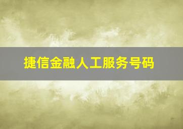 捷信金融人工服务号码