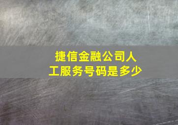 捷信金融公司人工服务号码是多少