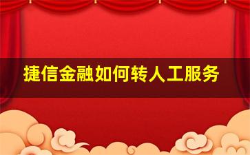 捷信金融如何转人工服务