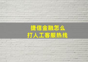 捷信金融怎么打人工客服热线