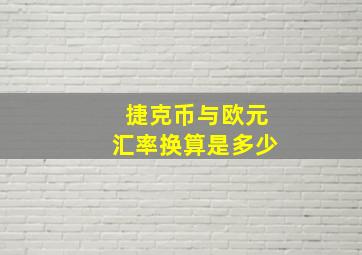 捷克币与欧元汇率换算是多少