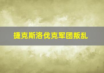 捷克斯洛伐克军团叛乱